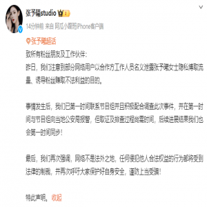 《我的主场》节目组回应泄露张予曦隐私博取流量：已第一时间报警并联合艺人工作室采取相应措施