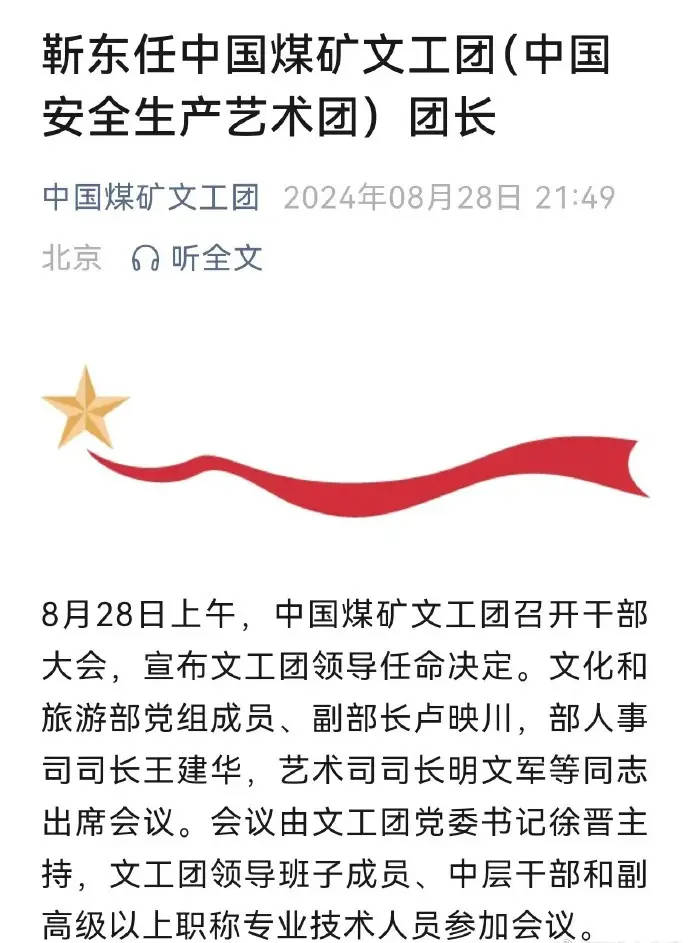 靳东就任中国煤矿文工团团长，中国文联第十一届全国委员会委员(图1)