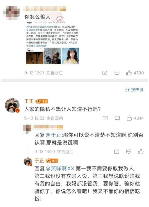 于正回应吴谨言洪尧恋情：我想说啥说啥我有我的自由，我妈都没管我，要你管(图3)