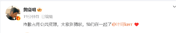 黄晓明官宣与叶珂恋情：“抱歉占用公共资源，大家别猜啦，我们在一起了”(图2)