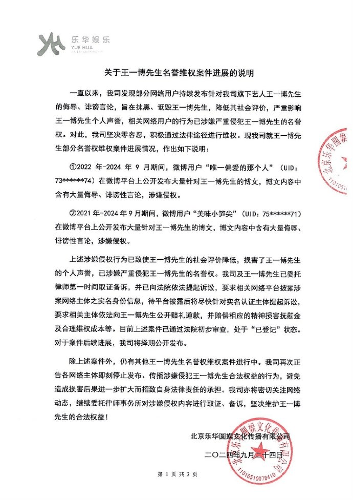 乐华娱乐公开王一博名誉维权案进展说明，赔偿相应的精神损害抚慰金及合理维权成本等(图1)