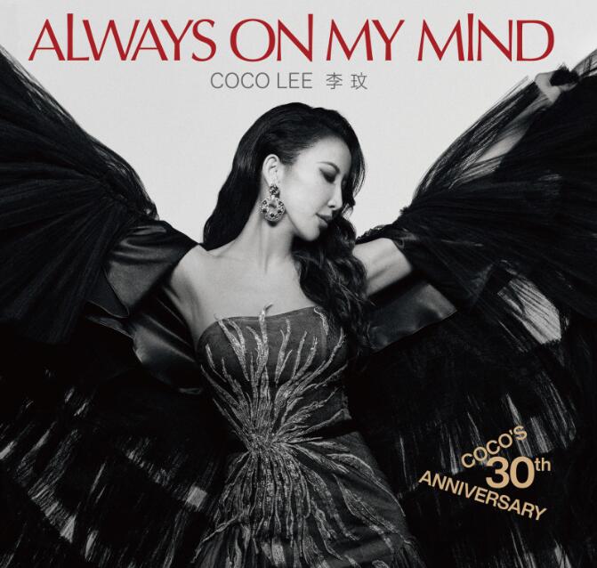 李玟生前已录制完毕的《Always On My Mind》经典翻唱专辑首度曝光(图1)