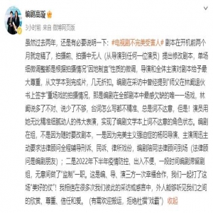 《不完美受害人》编剧高璇发文否认周迅戏霸传闻