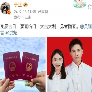 吴谨言闪婚洪尧疯传怀孕5个月：“良辰吉日，双喜临门，大吉大利，见者随喜”