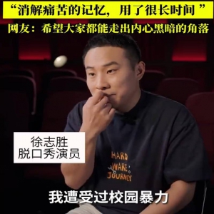 徐志胜曝曾遭校园暴力：读研被拉到小胡同被暴打的画面