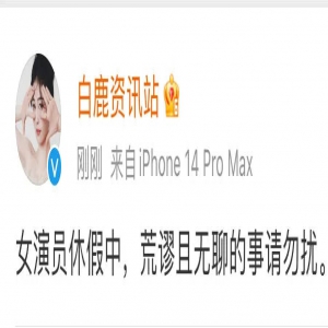 白鹿否认与敖瑞鹏恋情传闻：休假中，荒谬且无聊的事请勿扰