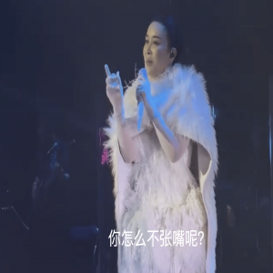 那英演唱会大合唱《一笑而过》点名没张嘴的歌迷：“你怎么不张嘴呢？”