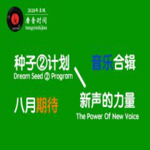 《种子Ⅱ》音乐合辑入围作品录音完成，预计将8月正式面世